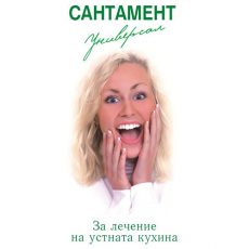 Вода за уста Сантамент 1